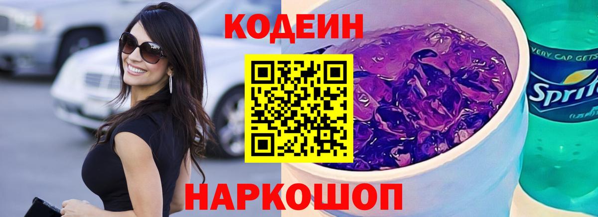 Codein Purple Drank  купить  сайты  Дубна  Вход с VPN 
